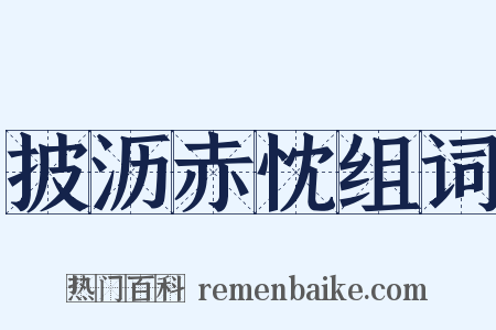 披沥赤忱组词是什么意思的图片